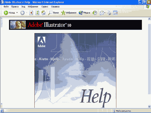 Место Illustrator в семействе программ Adobe